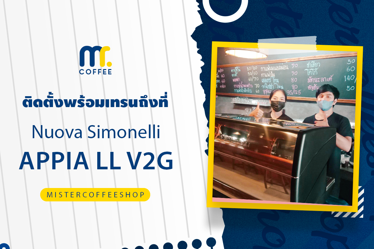 รีวิวติดตั้งเครื่องชงกาแฟสด เซ็ตเครื่องชงกาแฟ Nuova Simonelli Appia compact V2G