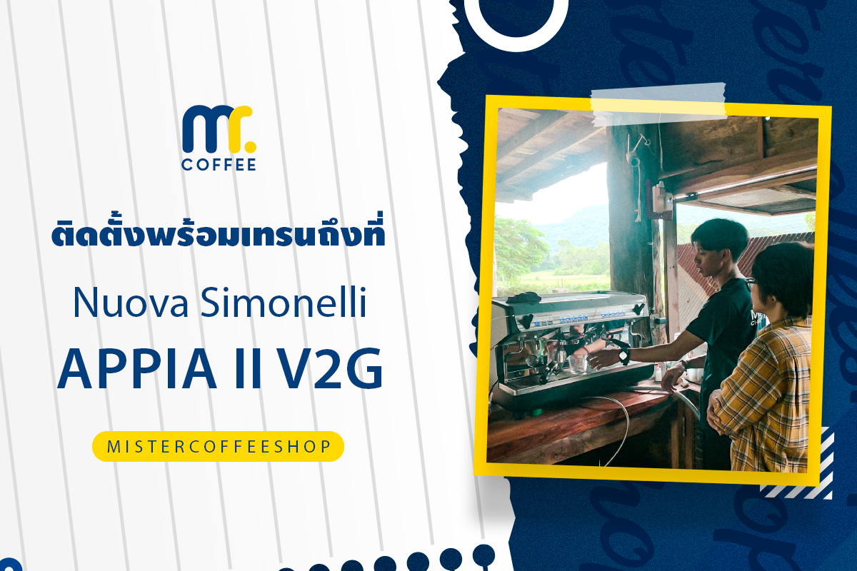  รีวิวติดตั้งเครื่องชงกาแฟสด เซ็ตเครื่องชงกาแฟ Nuova Simonelli Appia V2G