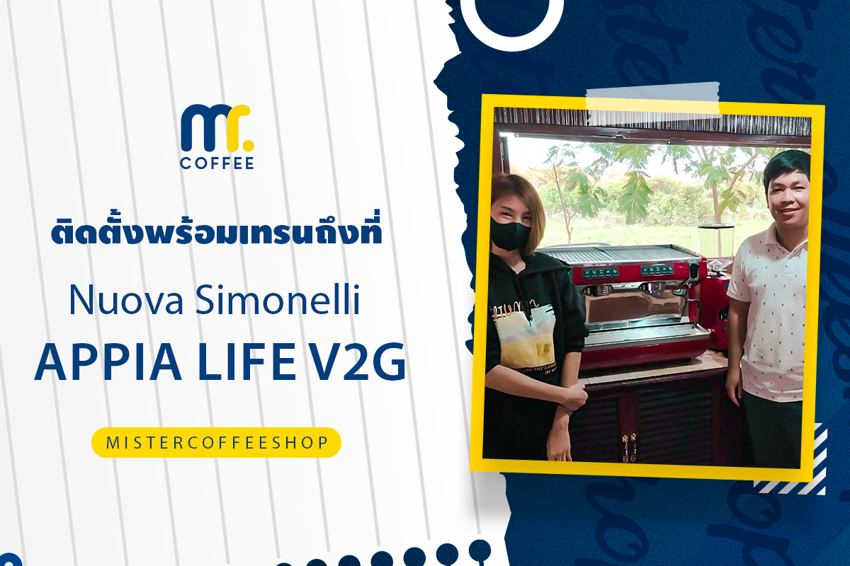 รีวิวติดตั้งเครื่องชงกาแฟสด เซ็ตเครื่องชงกาแฟ Nuova Simonelli Appia life V2G
