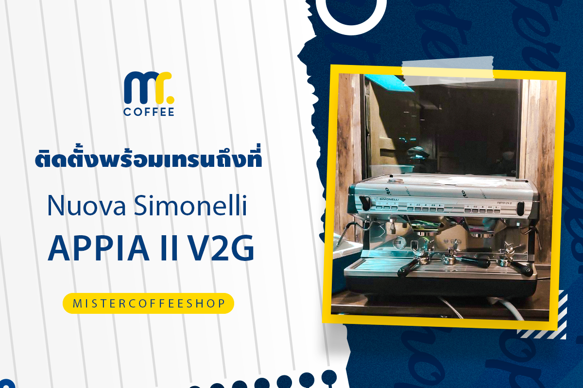 รีวิวติดตั้งเครื่องชงกาแฟสด เซ็ตเครื่องชงกาแฟ Nuova Simonelli Appia ll V2G