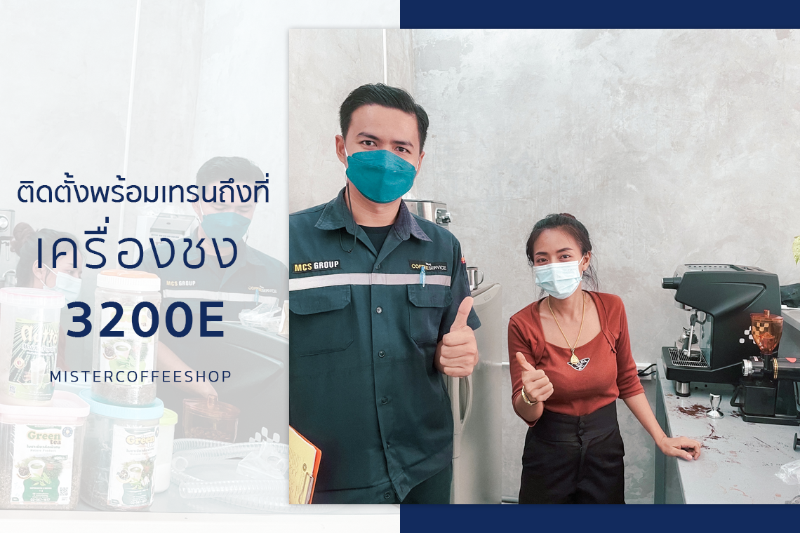 รีวิวติดตั้งเครื่องชงกาแฟสด เซ็ตเครื่องชงกาแฟ 3200E