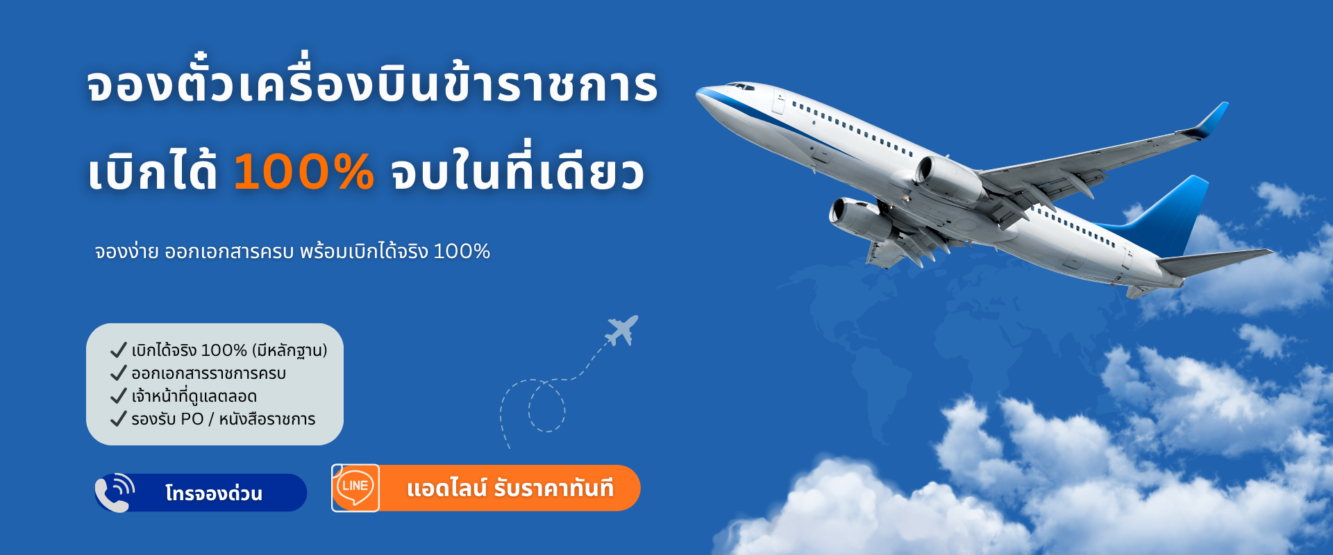 จองตั๋วข้าราชการ เบิกได้ 100%