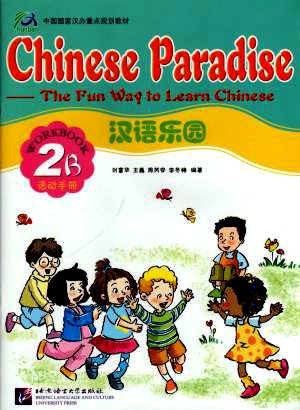 Chinese Paradise Workbook 2B แบบฝึกหัด 汉语乐园:活动手册