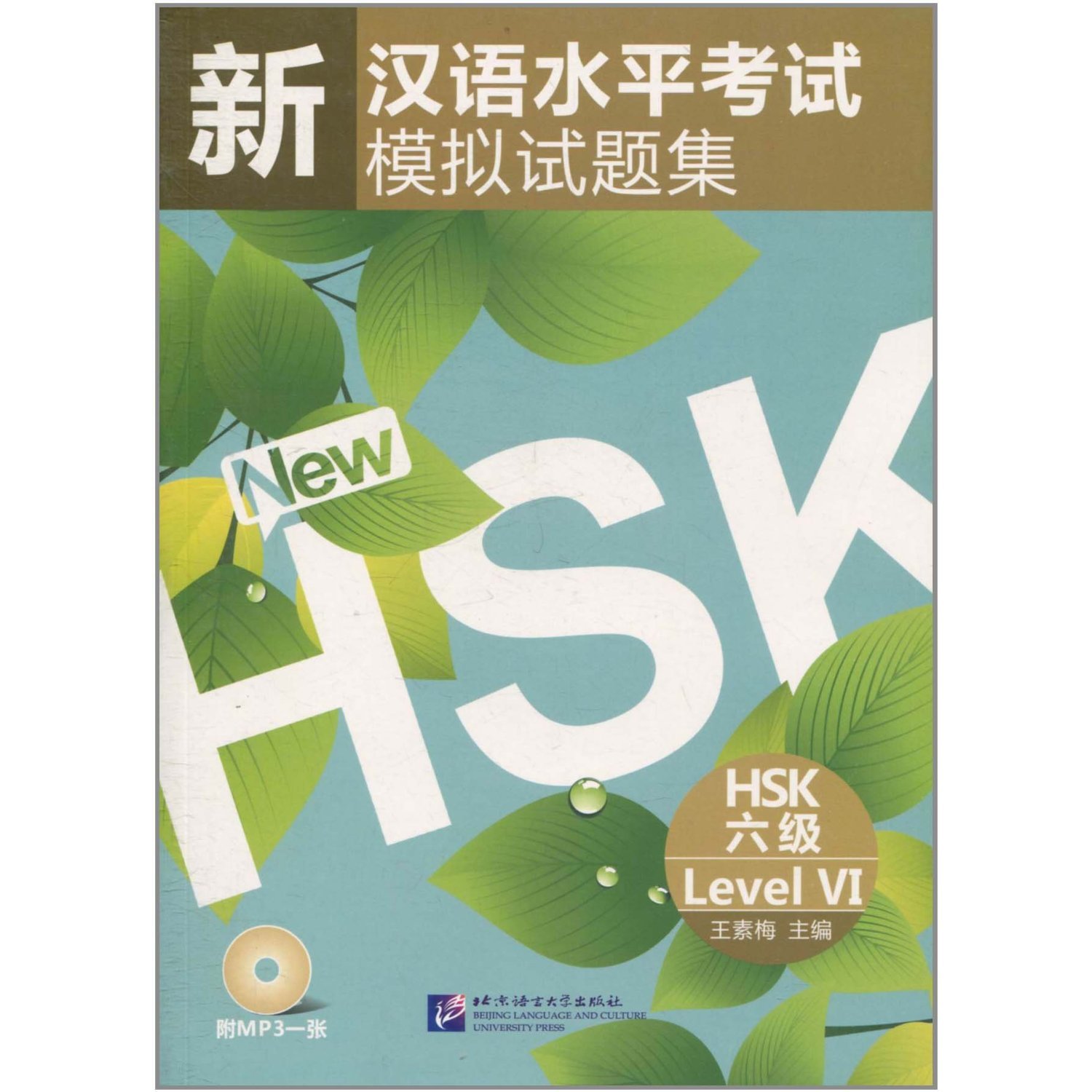 หนังสือเรียนภาษาจีนเตรียมสอบ HSK ระดับ 6 พร้อม MP3