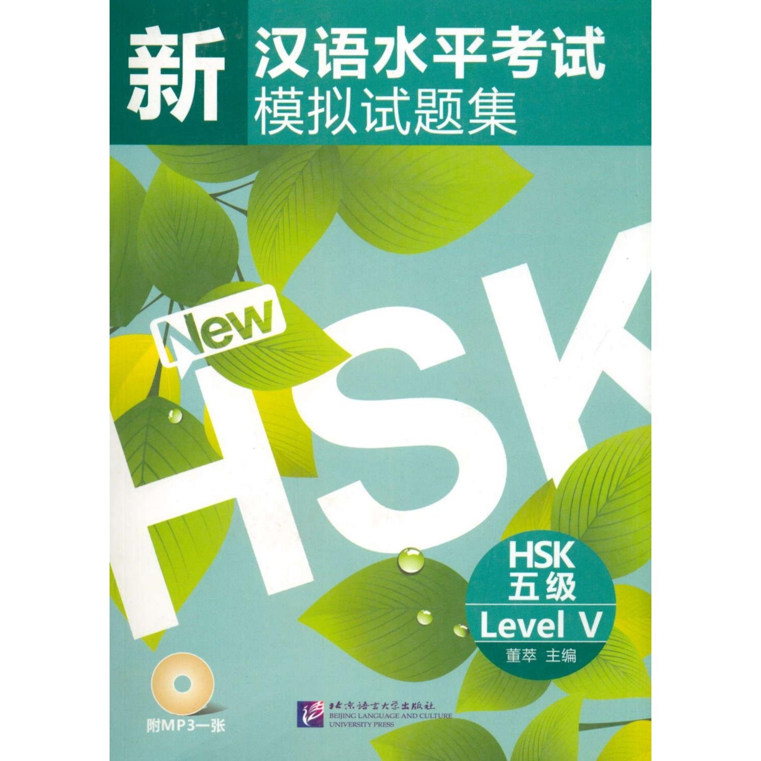 หนังสือเรียนภาษาจีนเตรียมสอบ HSK ระดับ 5 พร้อม MP3