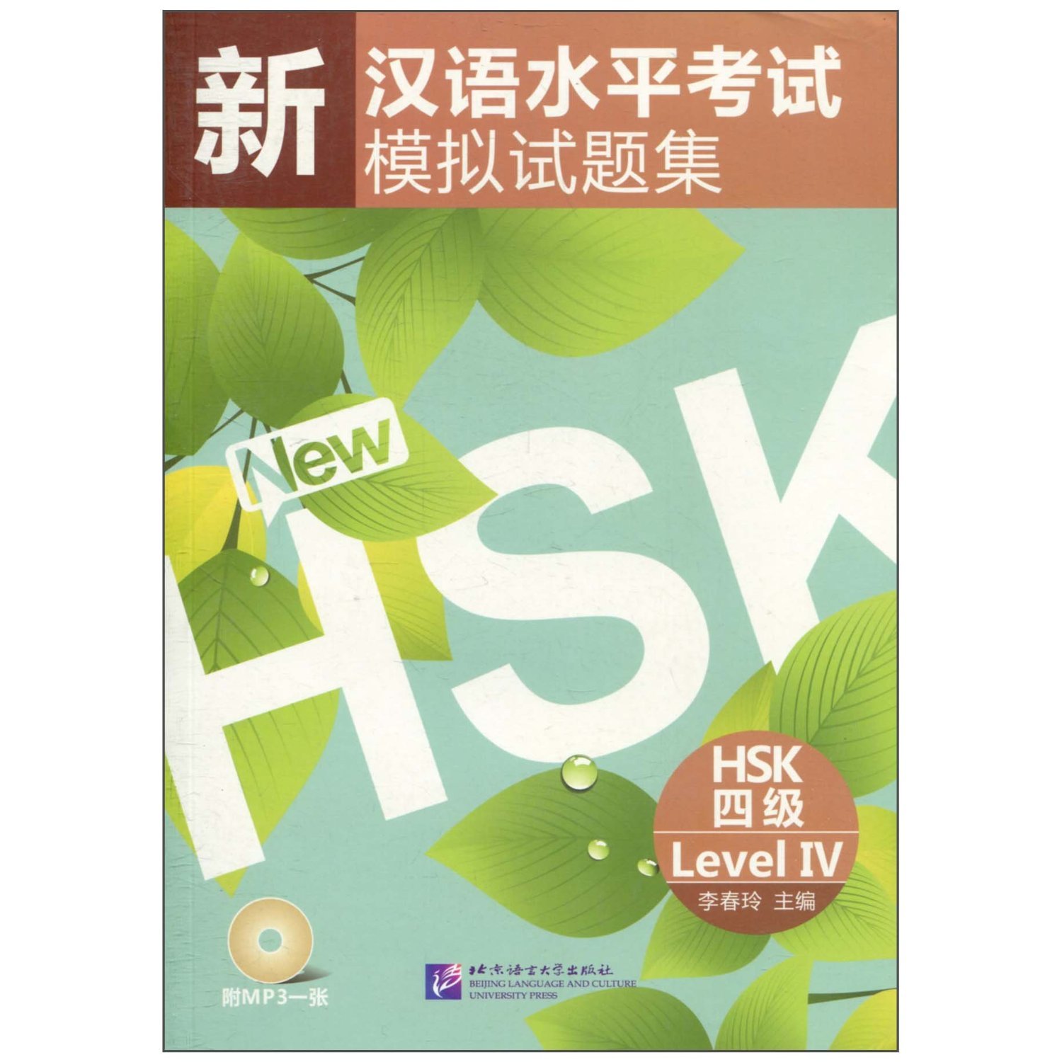 หนังสือเรียนภาษาจีนเตรียมสอบ HSK ระดับ 4 พร้อม MP3