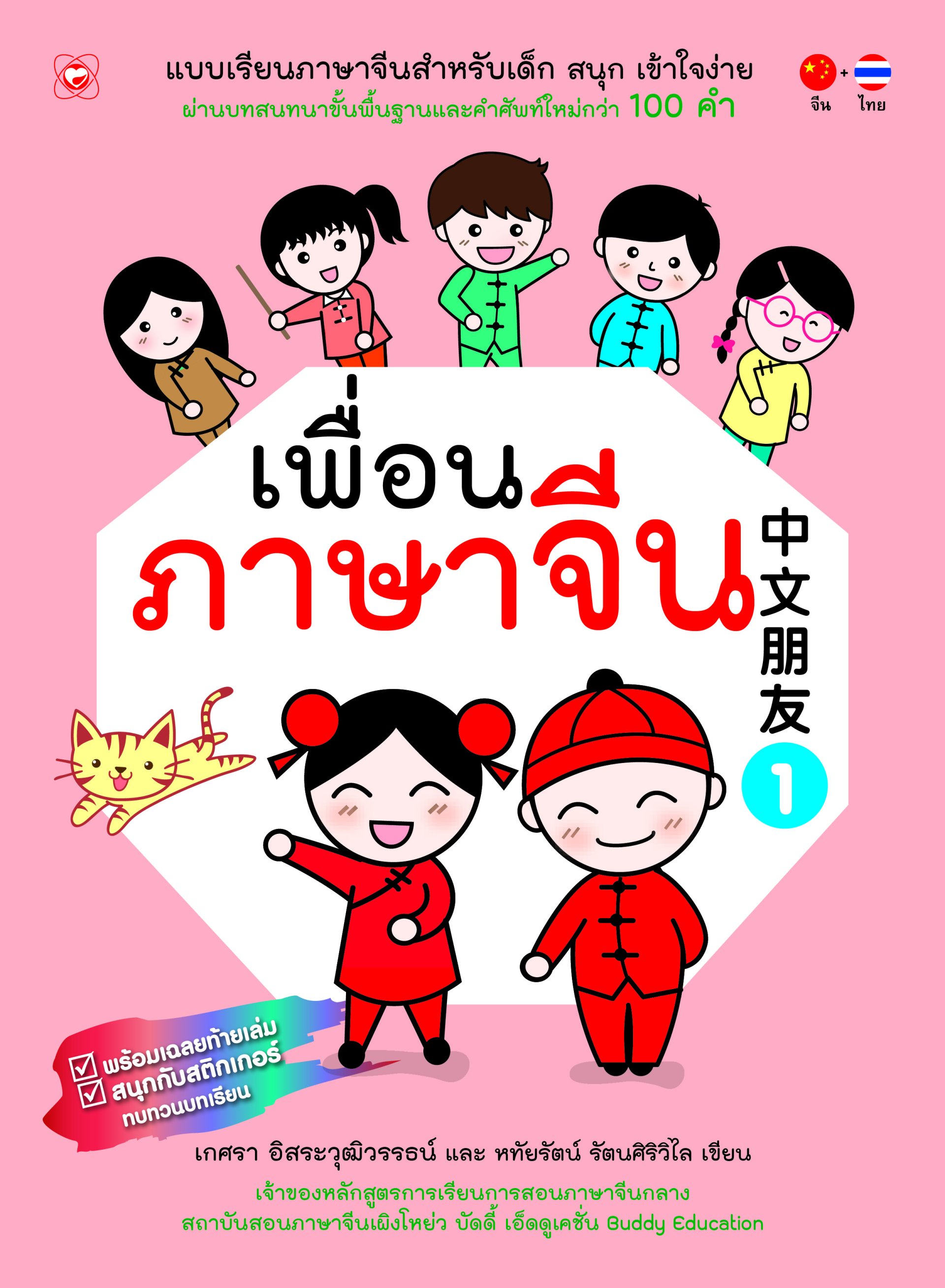 แบบเรียนภาษาจีนสำหรับเด็ก เพื่อนภาษาจีน เล่ม 1 - Buddyedu