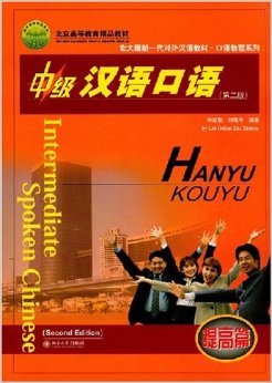 หนังสือเรียนภาษาจีนขั้นกลาง 3 中级汉语口语 第二版 (3)