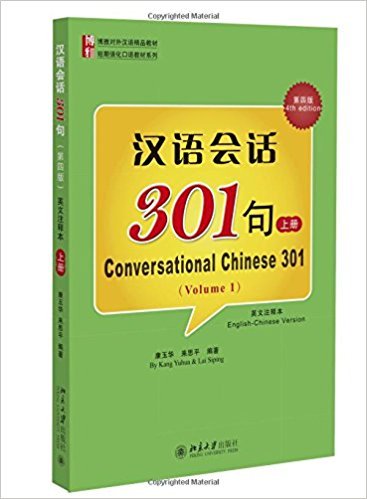 แบบเรียนสนทนาภาษาจีนสำหรับผู้ใหญ่ ขั้นต้น เล่ม 1  汉语会话301句上册 Conversational Chinese 301 (Edition 2015)