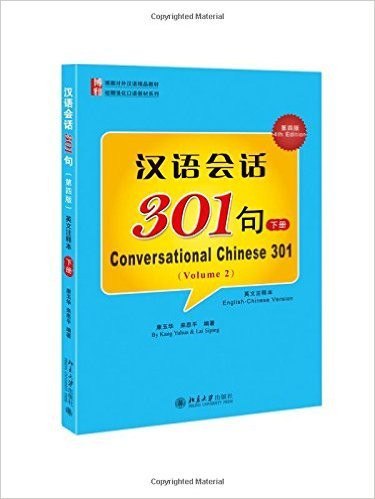 แบบเรียนสนทนาภาษาจีนสำหรับผู้ใหญ่ ขั้นต้น เล่ม 2 汉语会话301句下册 Conversational Chinese 301/2 Edition 2015