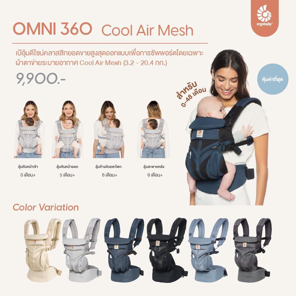 เป้อุ้ม Omni 360 Cool Air Mesh (0~48 เดือน)