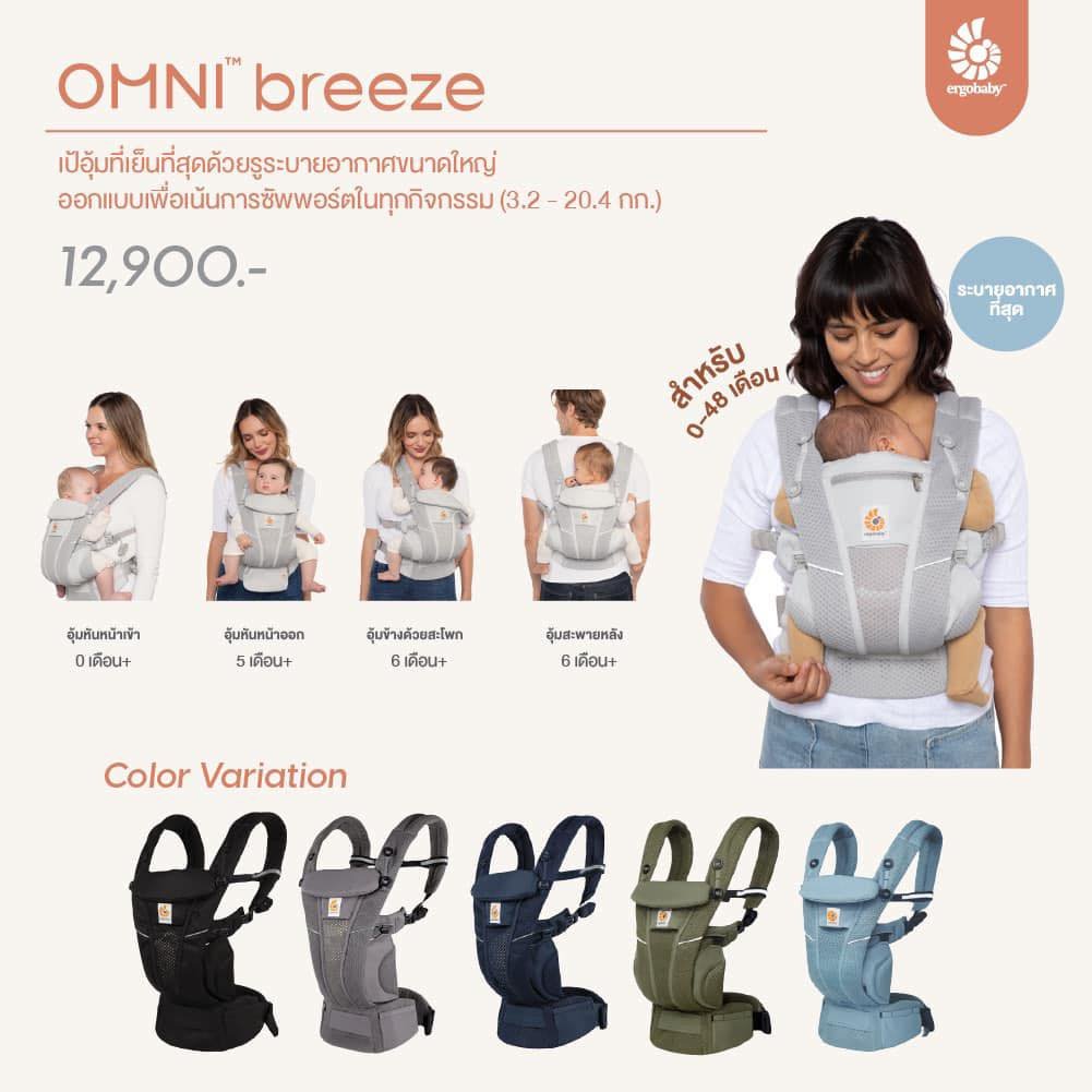 เป้อุ้มเด็ก รุ่น Omni™ Breeze  (0~48 เดือน)