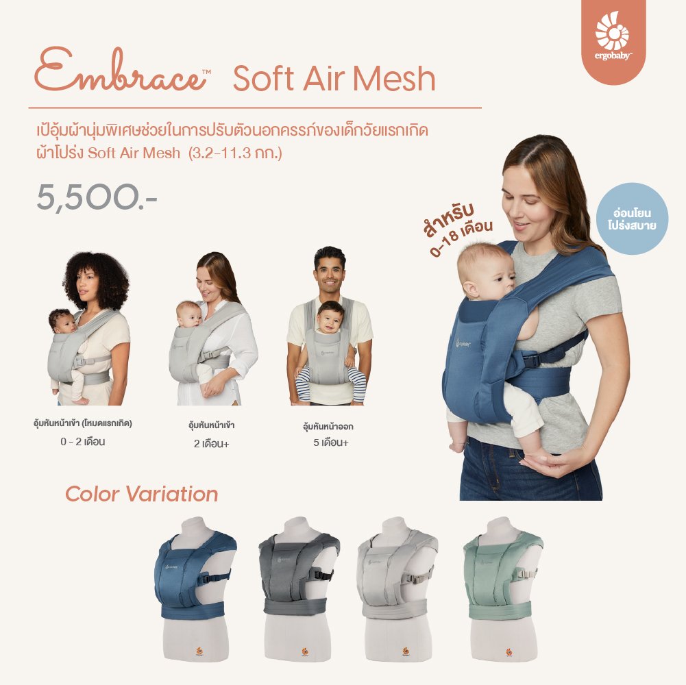 เป้อุ้มเด็ก รุ่น Embrace Soft Air Mesh เป้อุ้มชิ้นแรก (0~18 เดือน)