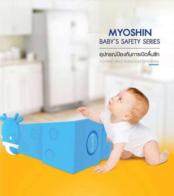 MyoShin SAFETY SERIES อุปกรณ์ป้องกันการเปิดลิ้นชัก