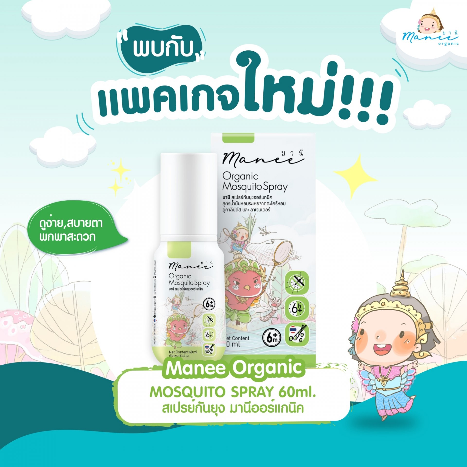 Manee Organic Mosquito Spray มานี สเปรย์กันยุง ออร์แกนิค อ่อนโยนสำหรับเด็กและผิวแพ้ง่าย