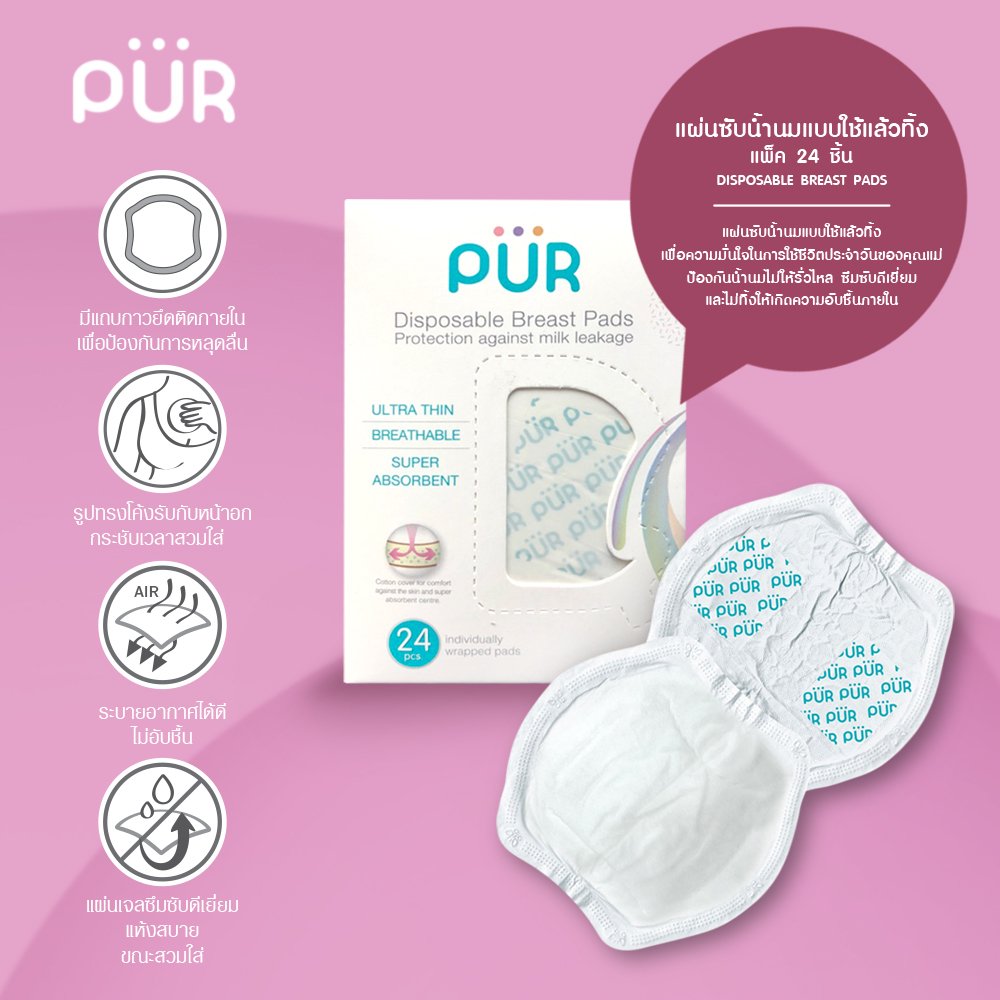 Pur Disposable Breast Pads แผ่นซับน้ำนม ใช้แล้วทิ้ง แพ็ค 24 ชิ้น