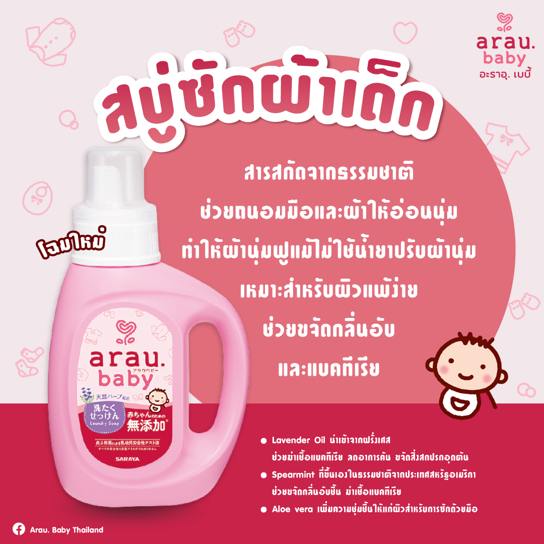 (bottle) สบู่ซักผ้า Laundry soap bottle 800 ml - arau.baby