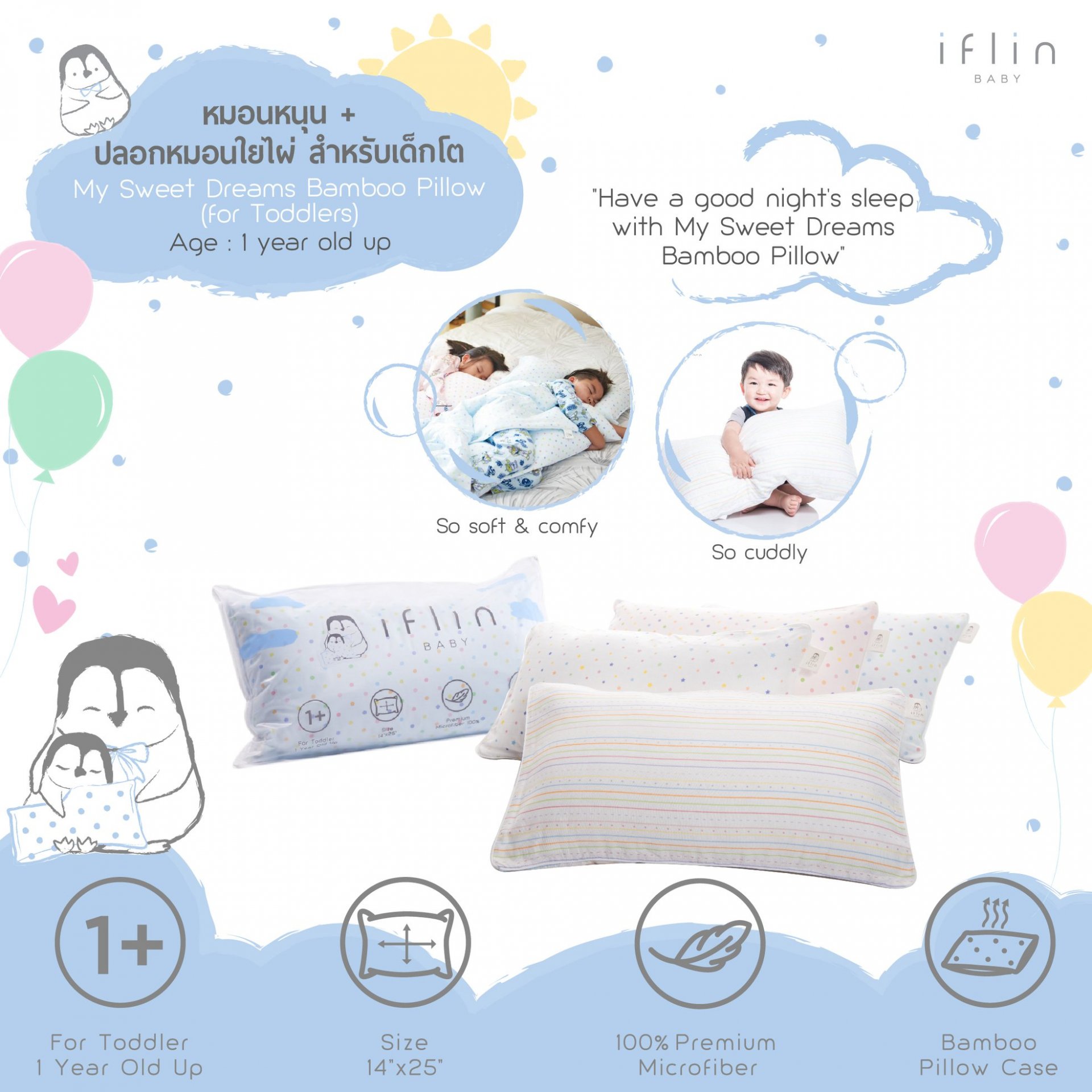 หมอนหนุน + ปลอกหมอนใยไผ่(เด็กโต)  My Sweet Dreams Pillow (for Toddlers)