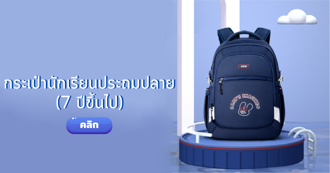 กระเป๋านักเรียนประถมปลาย(7 ปีขึ้นไป)