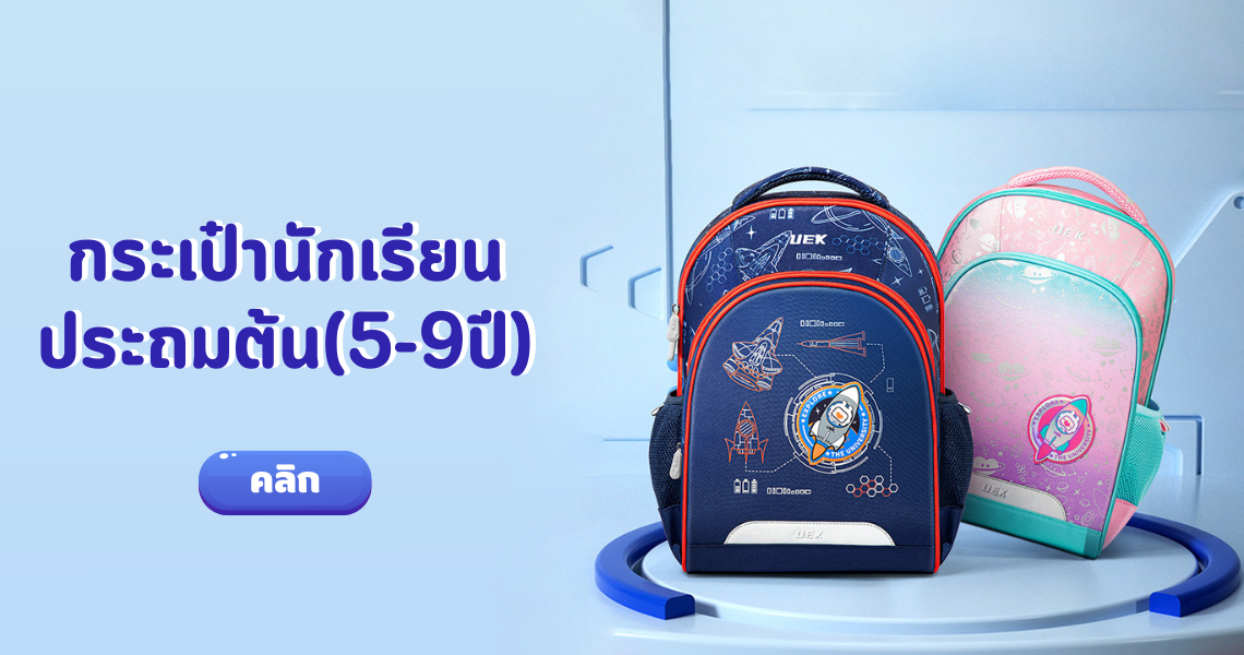 กระเป๋านักเรียนประถมต้น(5-9ปี)