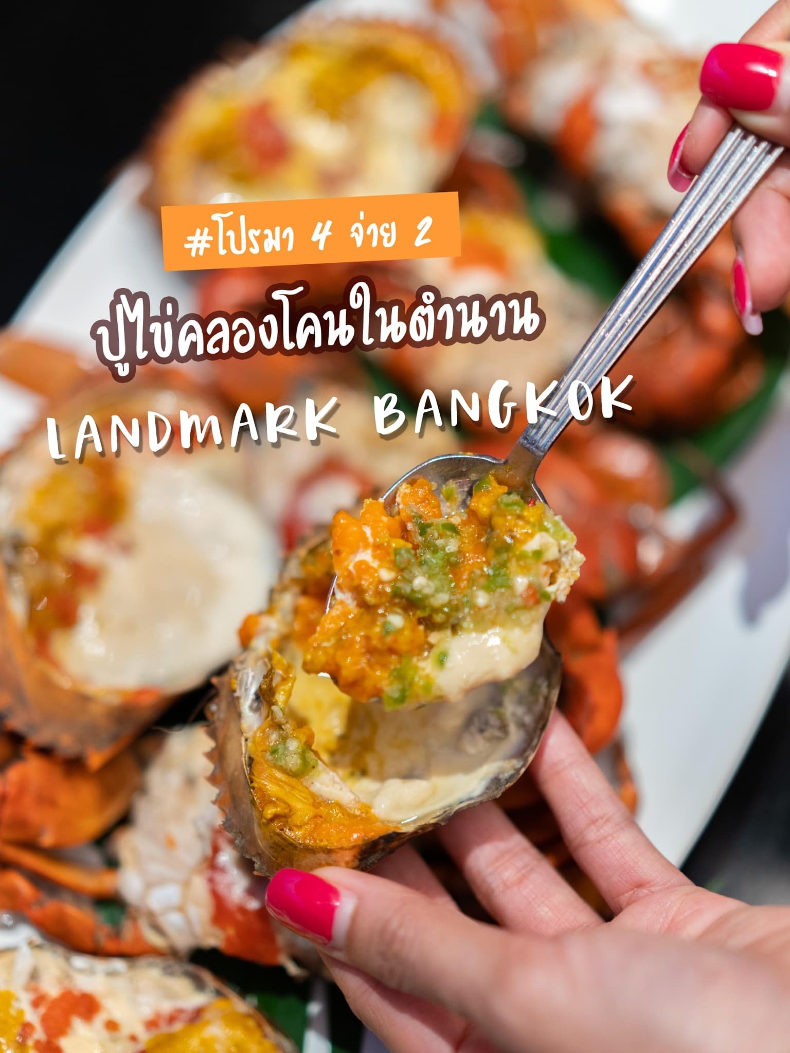 โปรเด็ดประจำปี มา 4 จ่าย 2 กับปูไข่คลองโคนที่กินได้ไม่อั้น ที่ห้องอาหารเอเทรียม โรงแรมแลนมาร์ค คุ้มกว่านี้ไม่มีอีกแล้ว