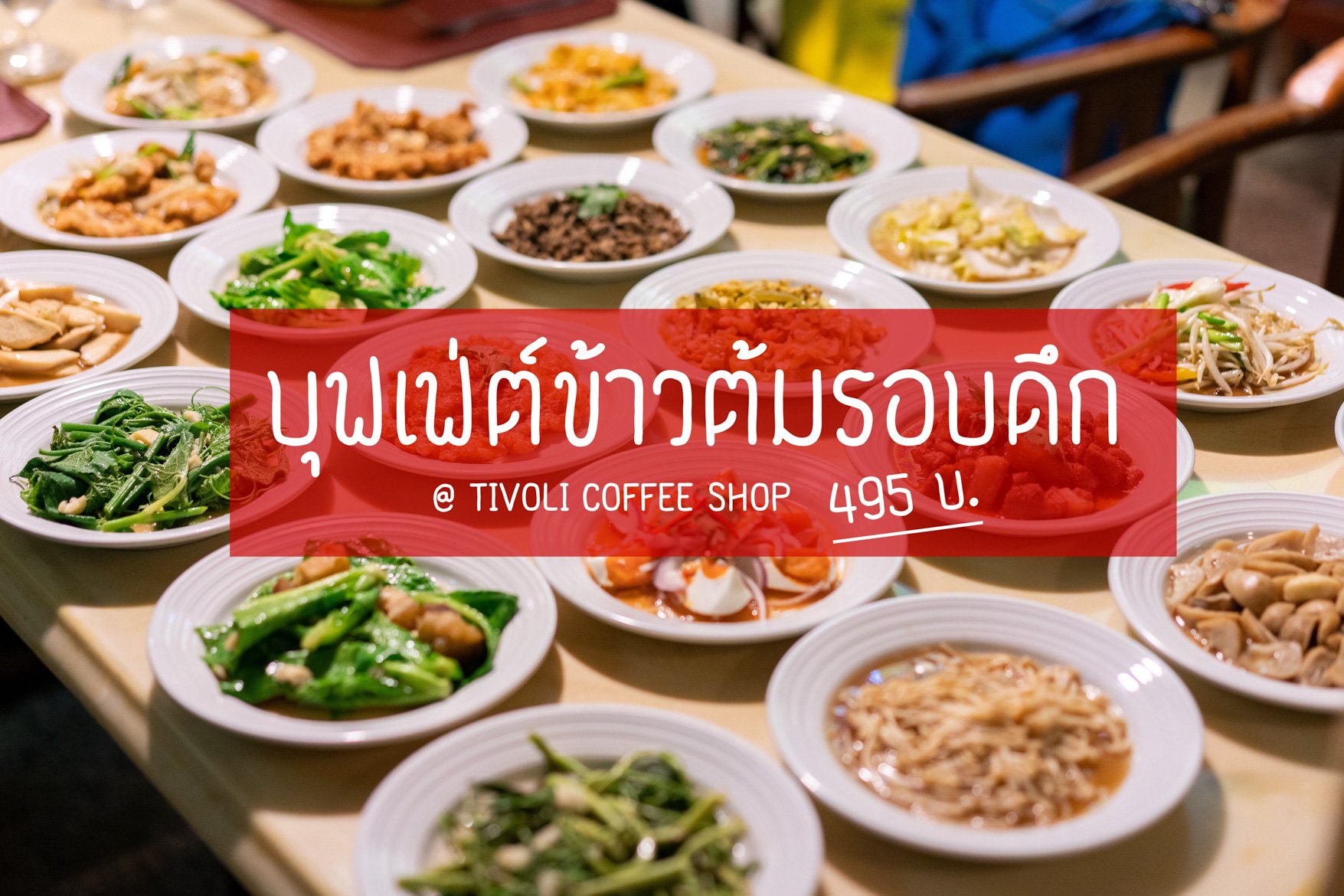 ตื่นตาตื่นใจกับบุฟเฟ่ต์ข้าวต้มมื้อค่ำ โรงแรมเอเชีย ของกินเยอะมาก ในราคาเพียง 495 บ.