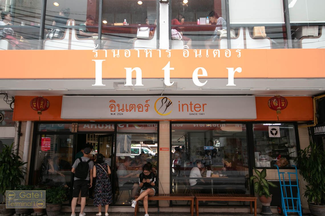 Review: ร้านอาหาร Inter สยามสแควร์ 