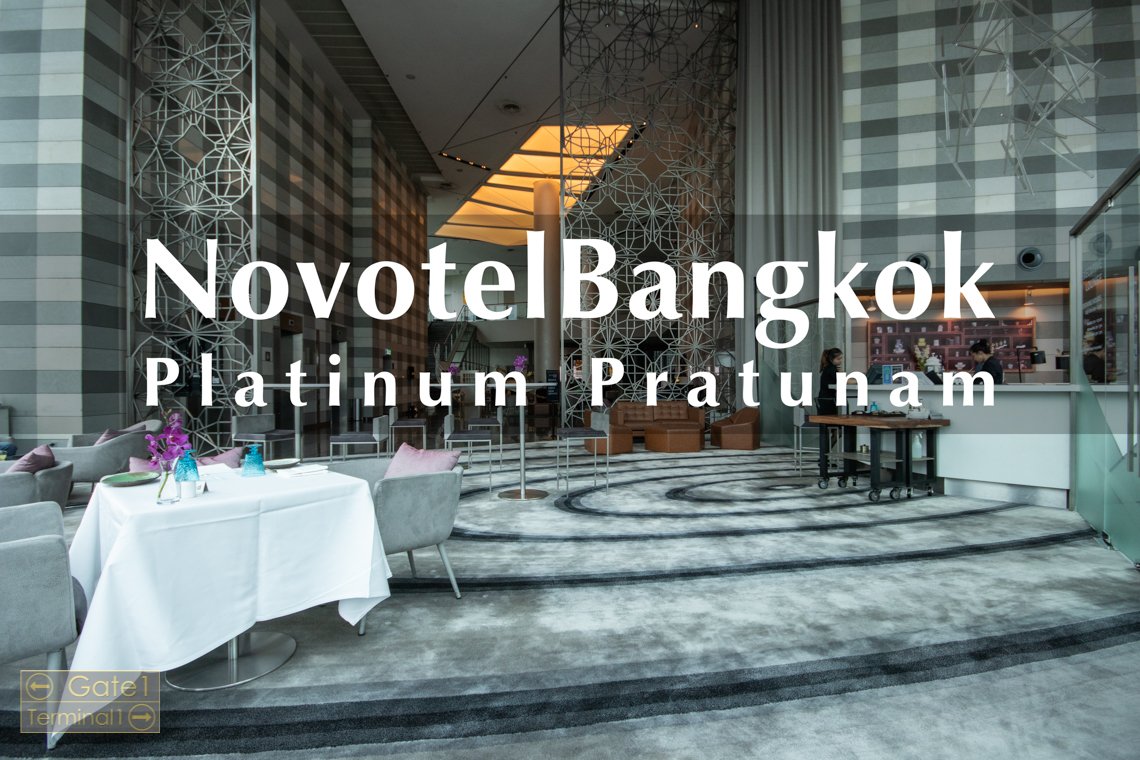 Review Novotel Bangkok Platinum Pratunam โรงแรมสุดสะดวกสำหรับนักช็อบ