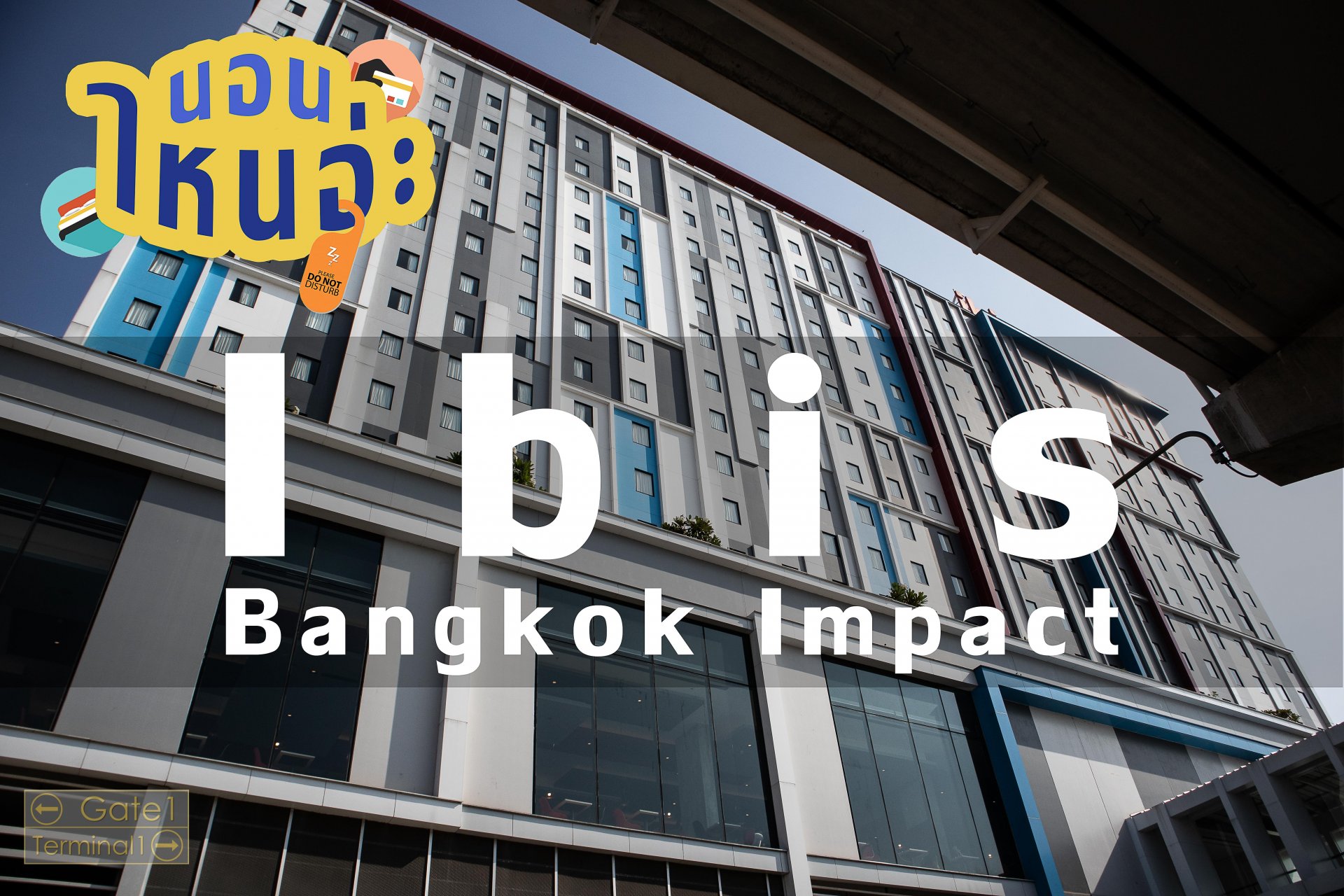 Review Ibis Bangkok Impact ไอบิส กรุงเทพอิมแพค
