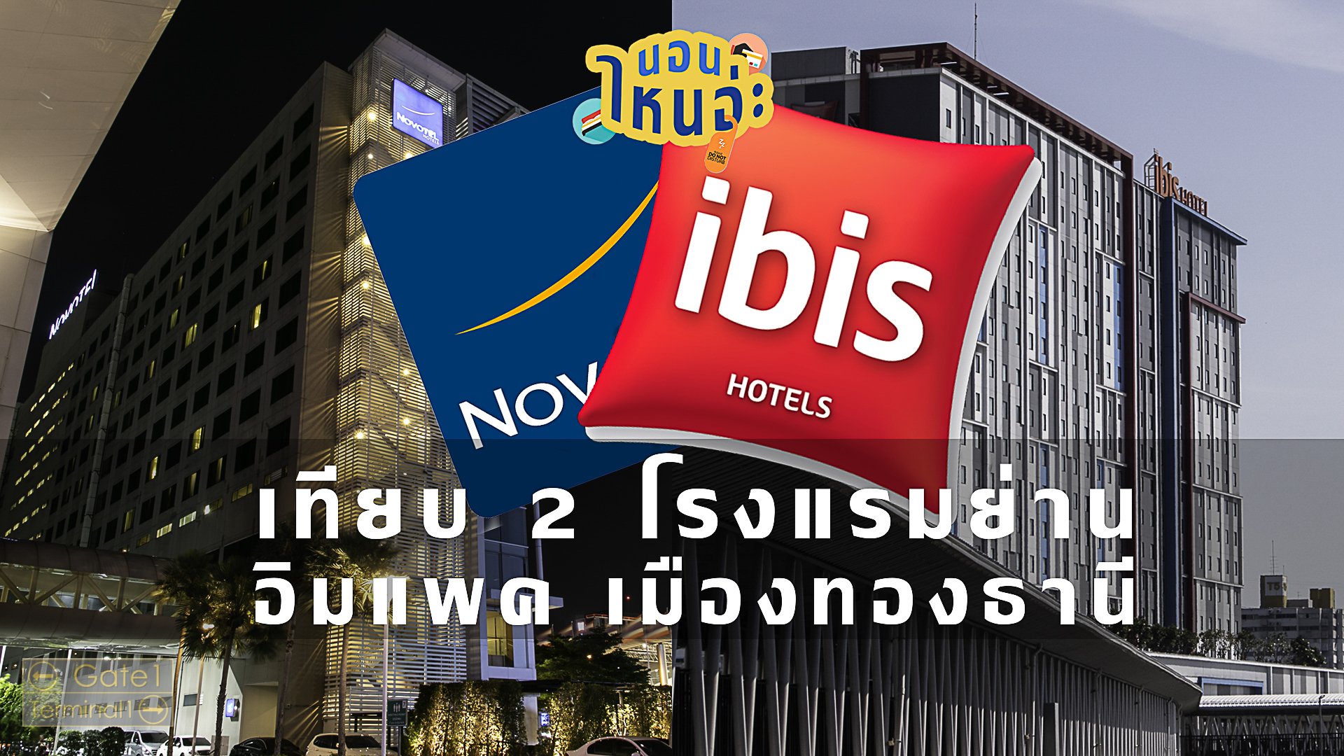 Review เปรียบเทียบ 2 โรงแรมย่านอิมแพคเมืองทองธานี Novotel vs Ibis