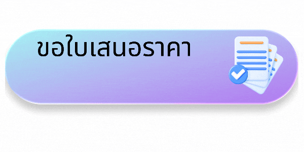 ใบเสนอราคา allavshop
