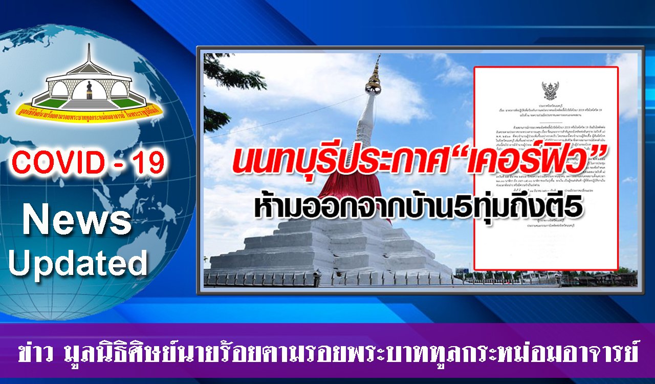 EP 28.สรุปสถานการณ์ โควิด-19 ประจำวันที่ 1 เมษายน 2563 (ภาคบ่าย)