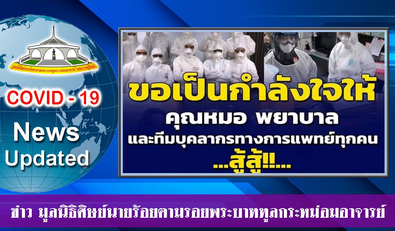 EP 22.สรุปสถานการณ์ โควิด-19 ประจำวันที่ 29 มีนาคม 2563 (บ่าย)
