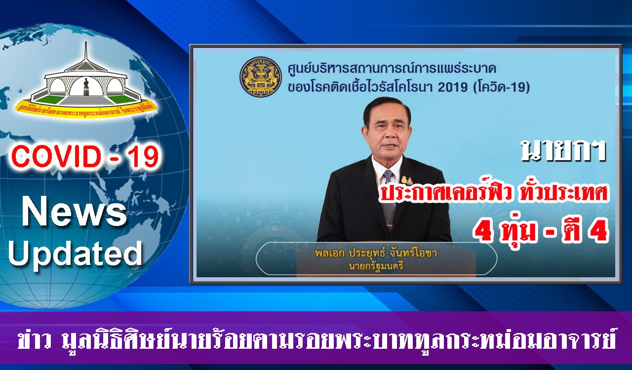 EP 31.สรุปสถานการณ์ โควิด-19 ประจำวันที่ 3 เมษายน (ภาคเช้า)