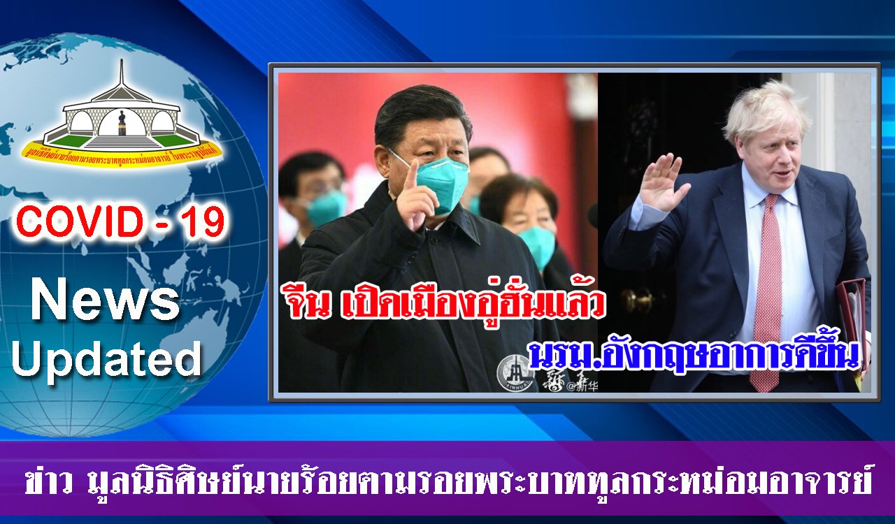 EP 41.สรุปสถานการณ์ โควิด-19 ประจำวันที่ 8 เมษายน (ภาคเช้า)