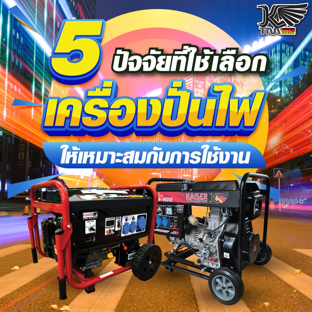 5 ปัจจัยที่ใช้เลือกเครื่องปั่นไฟให้เหมาะสมกับการใช้งาน