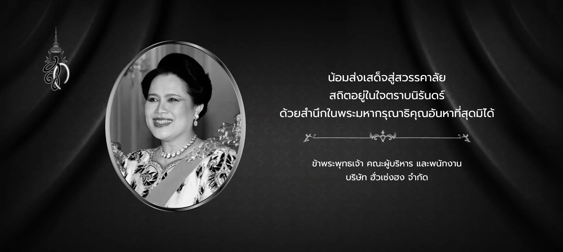 น้อมส่งเสด็จสู่สวรรคาลัย สมเด็จพระนางเจ้าสิริกิติ์ พระบรมราชินีนาถ พระบรมราชชนนีพันปีหลวง