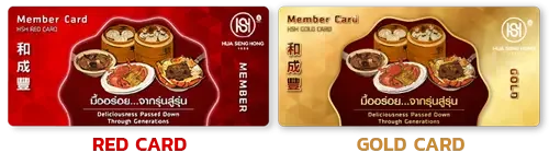 บัตรสมาชิกฮั่วเซ่งฮง Red Card และ Gold Card