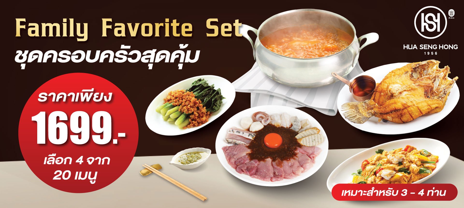 โปร Huasenghong Family Favorite Set