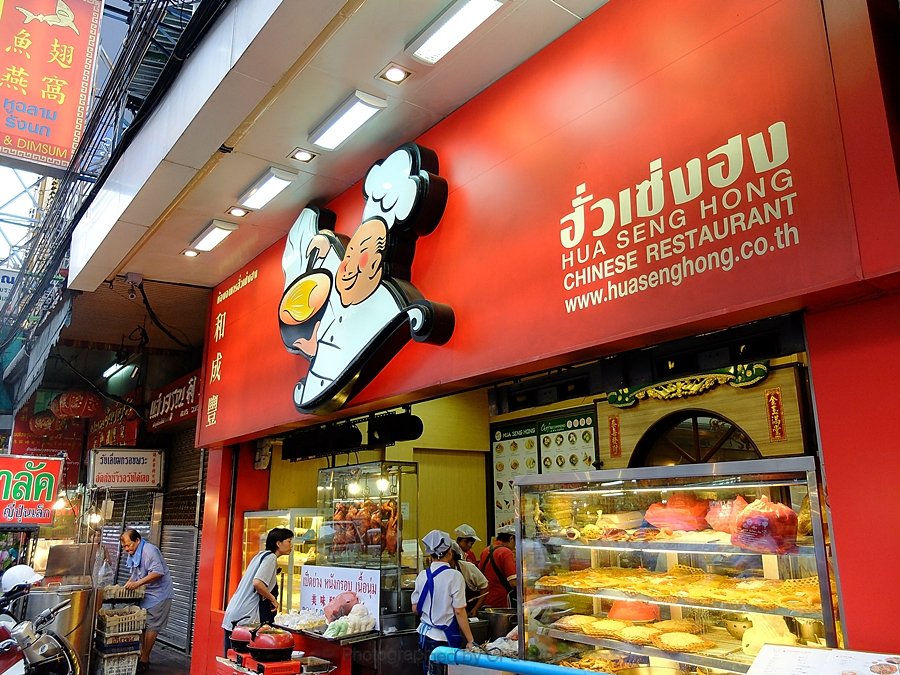 ป้ายร้านฮั่วเซ่งฮง สาขาเยาวราช