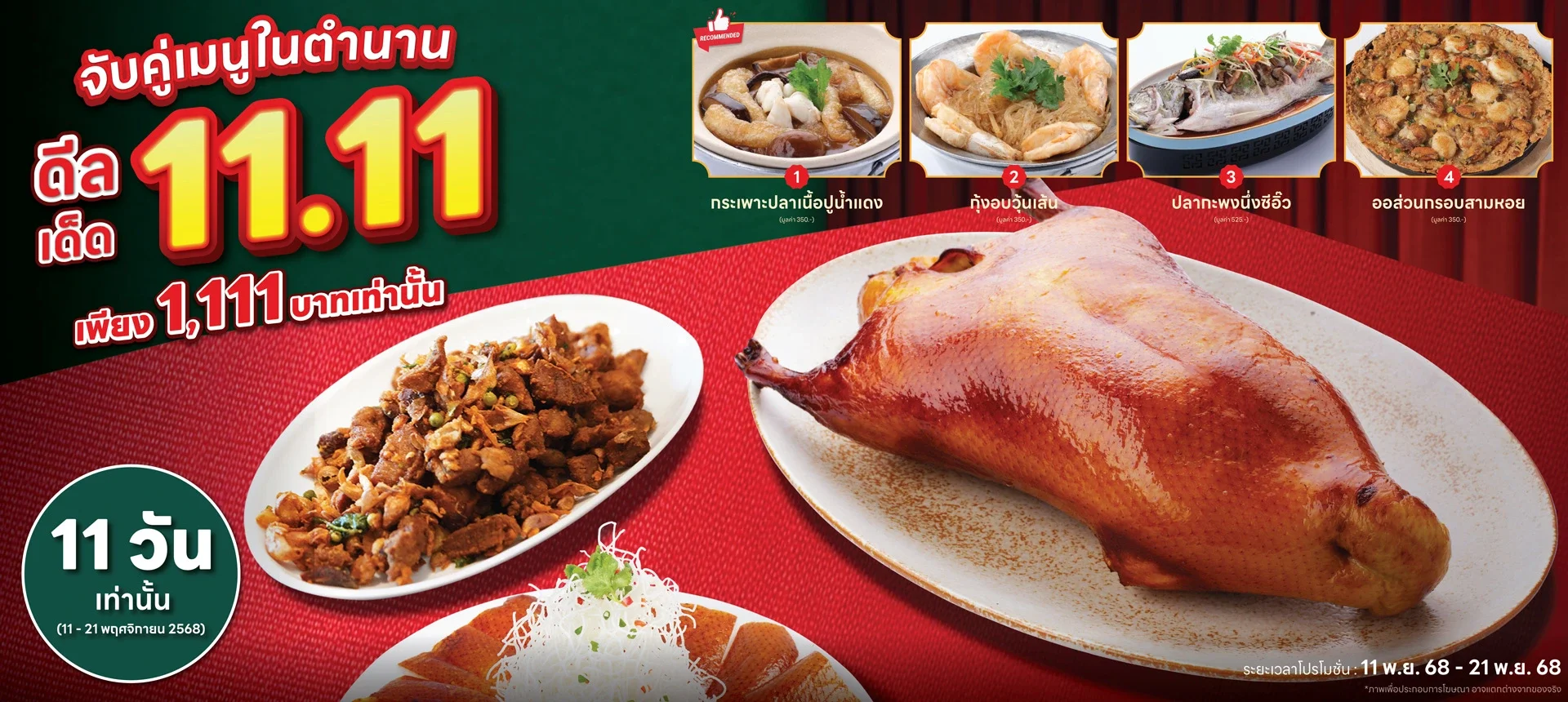 11.11 โปรวันคนโสดต้องกินดี! เป็ดปักกิ่ง + เมนูเด็ดแค่ 1,111 บาท
