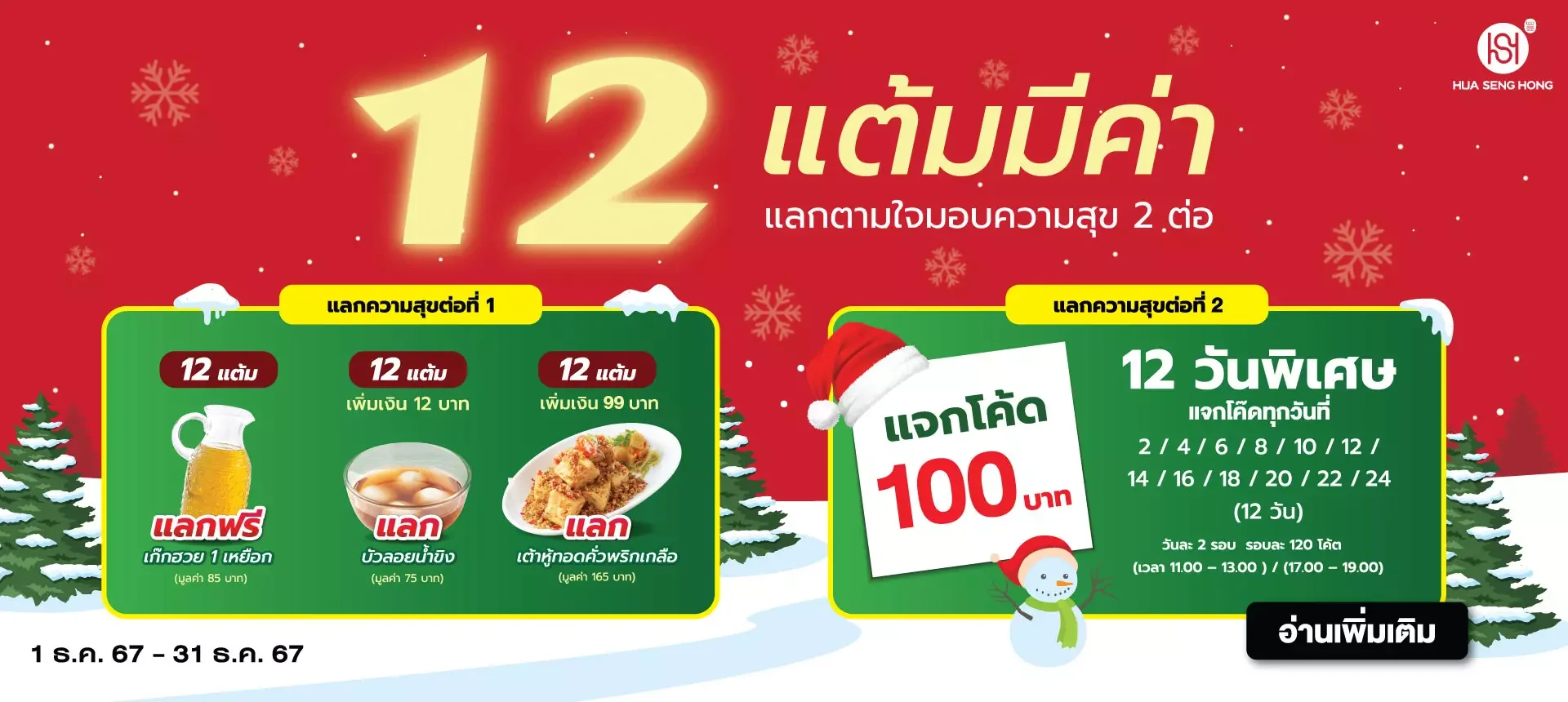 โปรโมชั่น 12 แต้มมีค่าแลกสะใจ