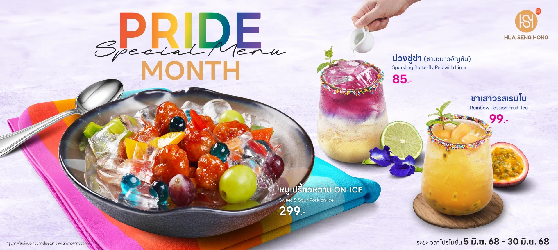 ฮั่วเซ่งฮง Pride Month