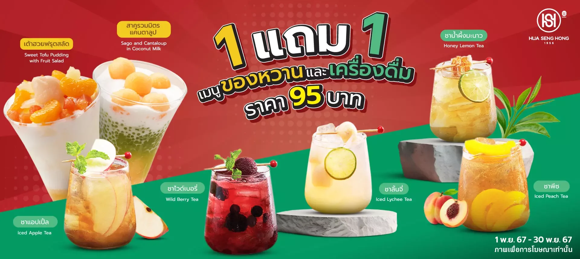 โปรโมชั่น 1 ฟรี 1 เมนูของหวานและเครื่องดื่ม พ.ย. 67