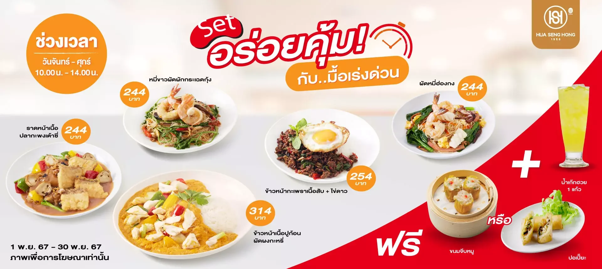 โปรโมชั่นฮั่วเซ่งฮง อร่อยคุ้มกับมื้อเร่งด่วน พ.ย. 67 