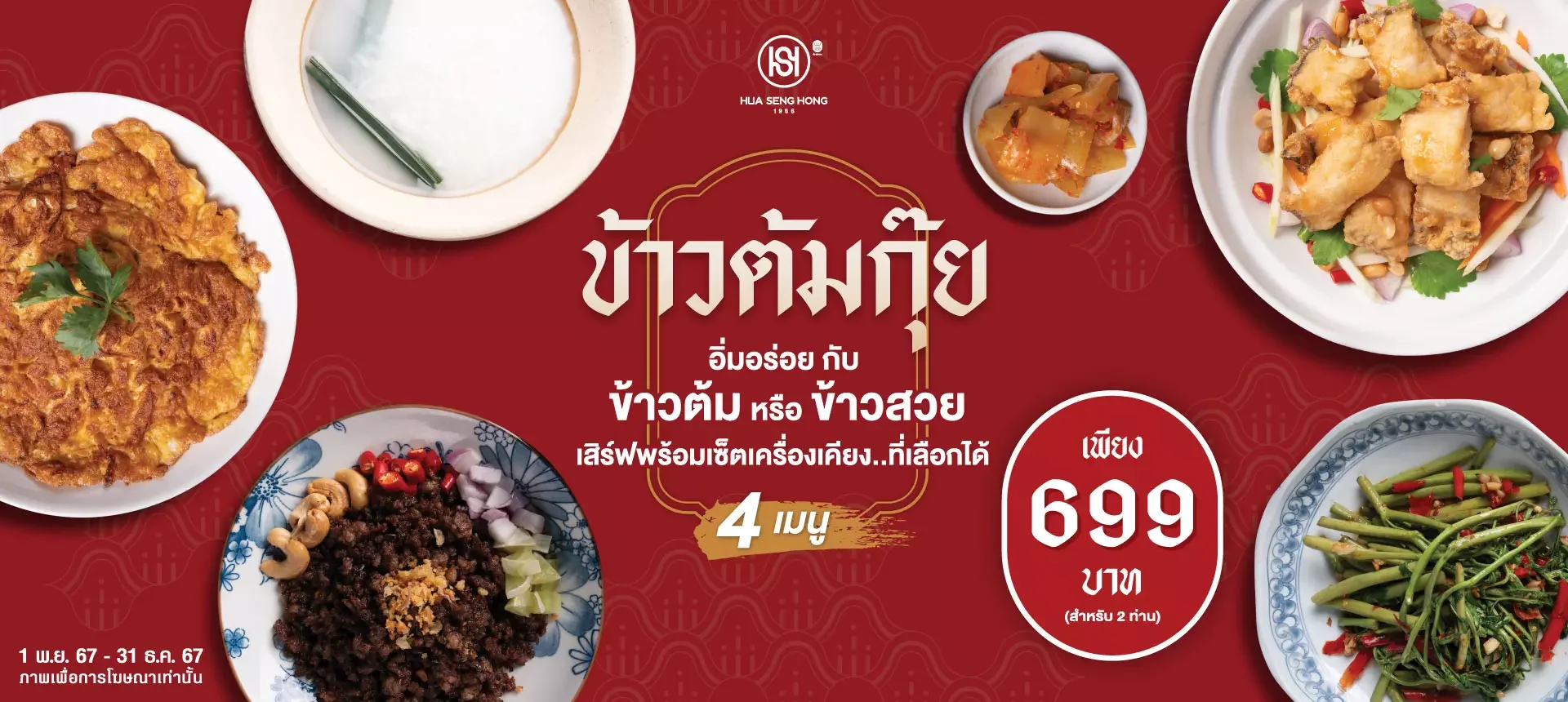 โปรโมชั่นข้าวต้มกุ๊ย อิ่มอร่อยครบเซ็ต พ.ย. 67 ถึง ธ.ค. 67 