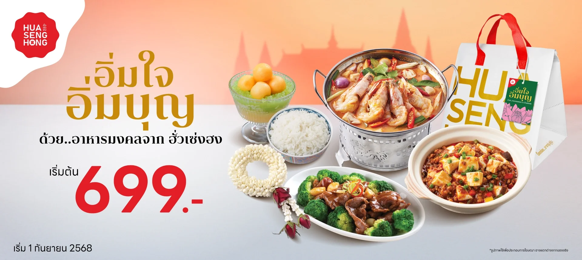 ชุดอิ่มบุญฮั่วเซ่งฮง