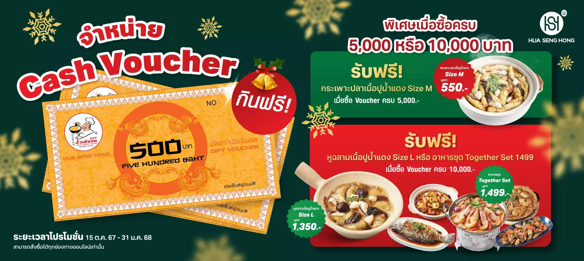 โปรเด็ดซื้อ Cash Voucher รับฟรีกระเพาะปลาและหูฉลามเนื้อปูจากฮั่วเซ่งฮง