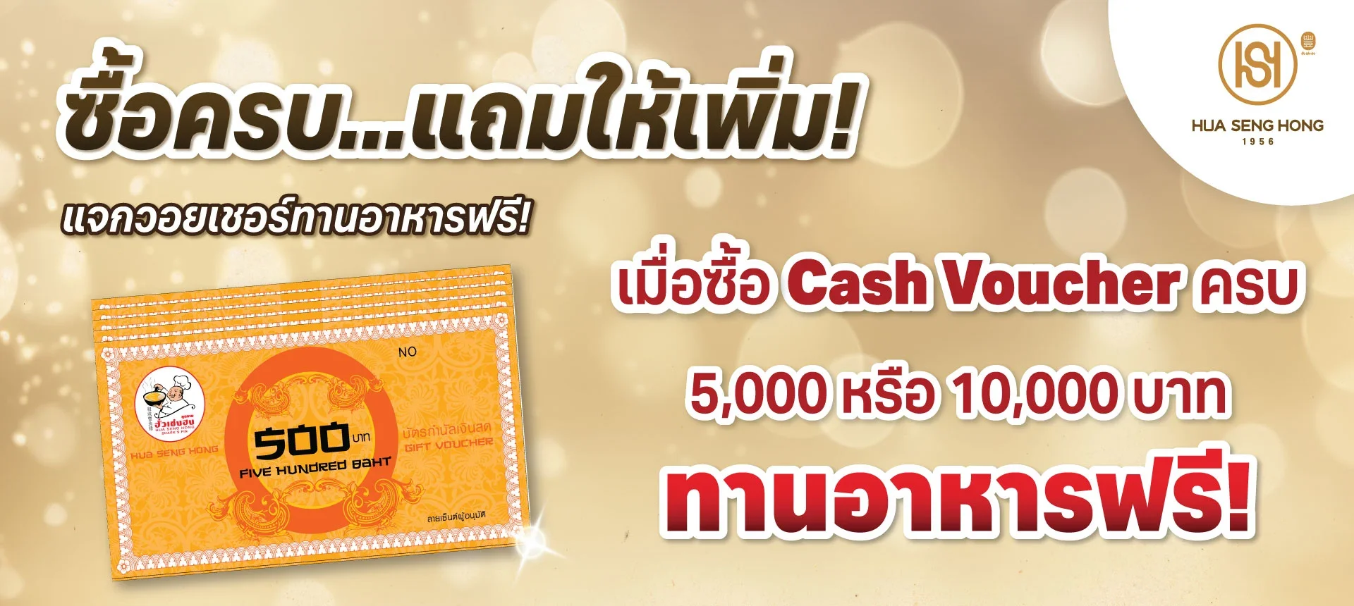 โปรเด็ดซื้อ Cash Voucher รับฟรีกระเพาะปลาและหูฉลามเนื้อปูจากฮั่วเซ่งฮง