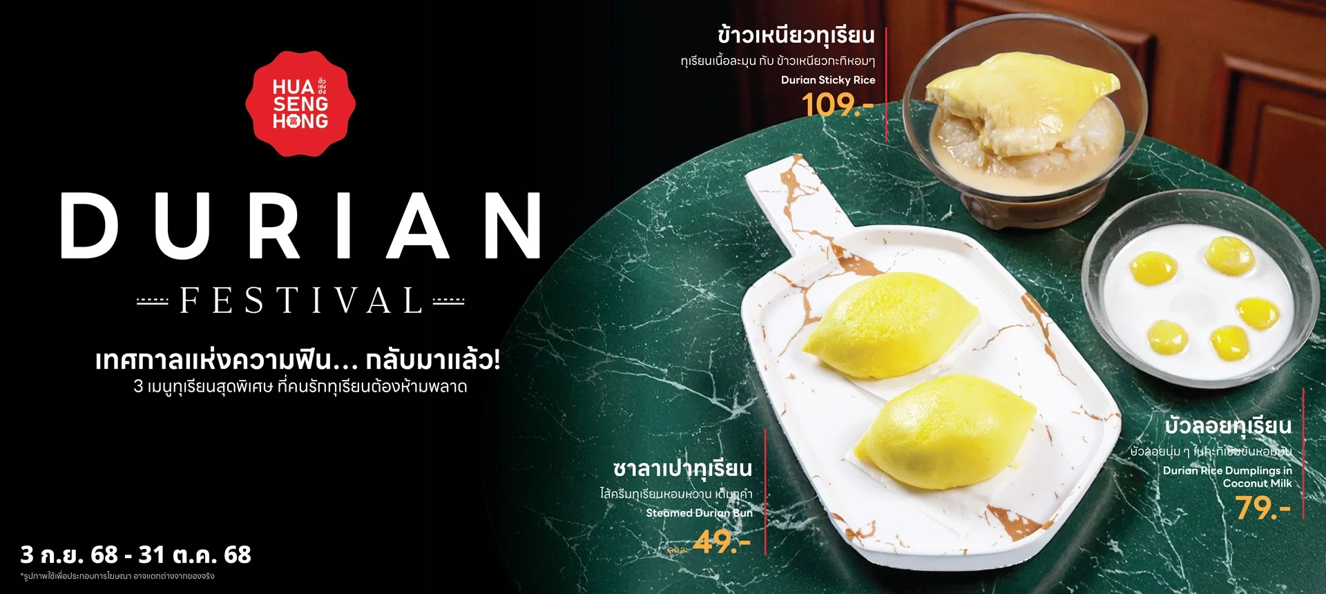 Durian Festival 3 เมนูทุเรียน